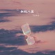 倒转沙漏 Single
