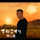 すねこすり Single