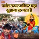Parvat Upar Mandir Bada Suhana Lagta Hai Single