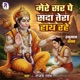 Mere Sar Pe Sada Tera Hath Rahe Single
