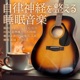 Sleep Music That Adjusts the Autonomic Nervous System Melts the Brain Harp and Guitar Healing BGM Super Deep Sleep Relaxation and Sound Sleep Healing Alpha Wave Guitar Bath Bathing Sleep Sleep Aroma Spa