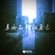 暴雨前释放自己 Single