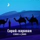 Сарай караван Single