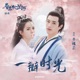 一瓣时光 春来枕星河 影视剧插曲 Single