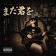 まだ君を Single
