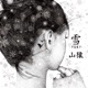 雪 Single