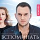 Вспоминать Remixes EP
