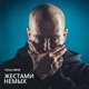 Жестами немых Single