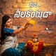 Neeli Neelakantuda Single