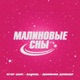 Малиновые сны Denis First Remix Single