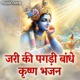 Zari Ki Pagdi Bandhe Krishna Bhajan Single