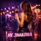 Не знакома feat Back Prooff Single