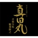NHK大河ドラマ 真田丸 音楽全集 服部隆之