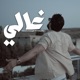 Zakaria Zouaghi Ft EL KATIBA Ghali feat EL KATIBA Single