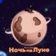 Ночь на Луне Single
