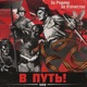 В путь Single