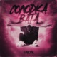Солодка вата Single