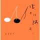 誰 干渉し何思ふ Single