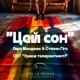 Цей сон Уроки толерантності OST Single