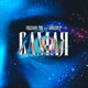 Самая feat Gorizont Single