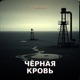 Fresko чёрная кровь Single