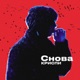 Снова Single