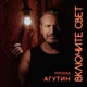 Включите свет