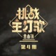 金曲捞第二季 第4期 EP