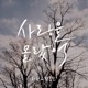사랑을 몰랐어 Single