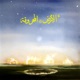 El Ard El Ma7roo2a