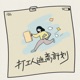 打工人逃离计划 Single