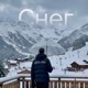 Снег Single