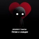 Трезво и холодно Single