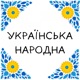 Українська народна Single