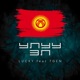 Улуу эл feat 7Gen Single
