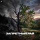 Запретный Рай Single