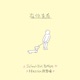 在你走后 feat Haysen郑景曦 Single