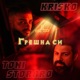 Грешна си feat Toni Storaro Single