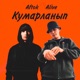 Кумарланып Single