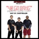 40 Go Bang feat Saint 209tig Single
