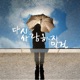 다시 사랑하지 말 걸 Single