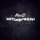 Метаморфозы Single