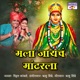 Mala Jayach Mandharala Single