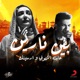 بين نارين Single