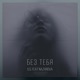 Без тебя feat Nazarova Single