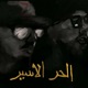 الحر الاسير Single