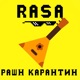 Рашн карантин Single