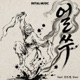 Eol Ssu feat An Dokyung Own Single