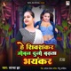 He Shivshankar Joban Duno Badhta Bhayankar Single