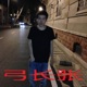 弓长张 EP